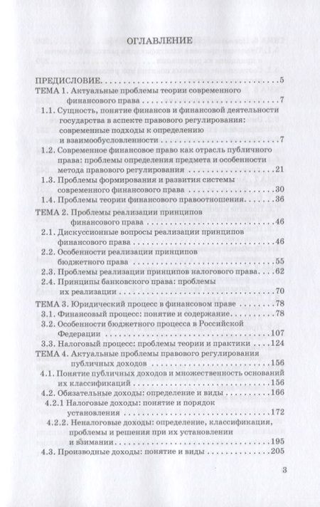 Фотография книги "Саттарова, Копина: Актуальные проблемы финансового права. Учебник"