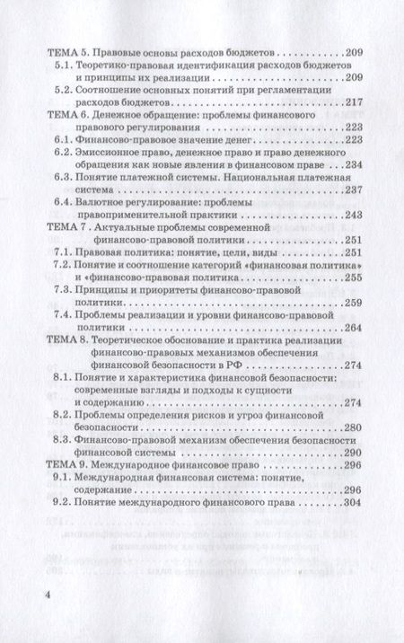 Фотография книги "Саттарова, Копина: Актуальные проблемы финансового права. Учебник"