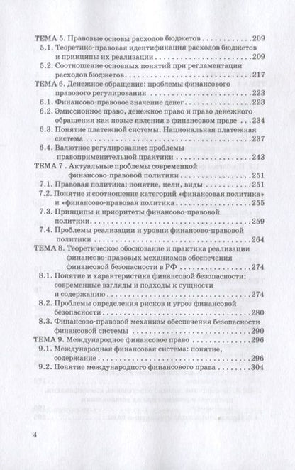 Фотография книги "Саттарова, Копина: Актуальные проблемы финансового права. Учебник"