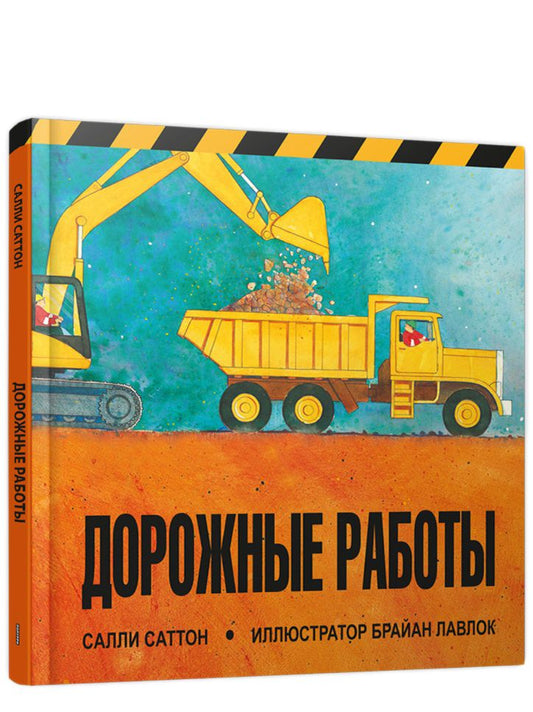 Обложка книги "Саттон: Дорожные работы"