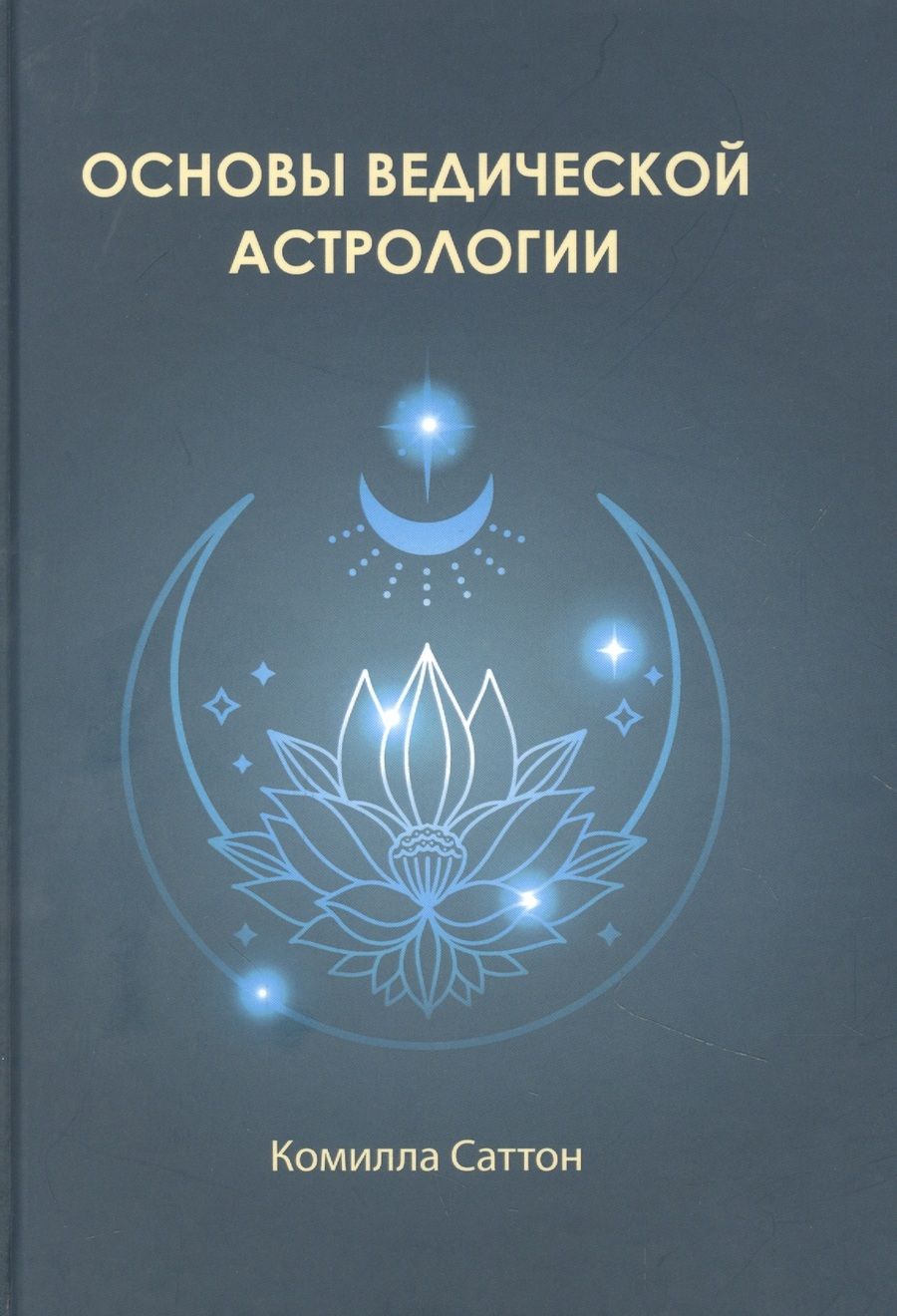Обложка книги "Саттон КамиллаОсновы ведической астрологии"