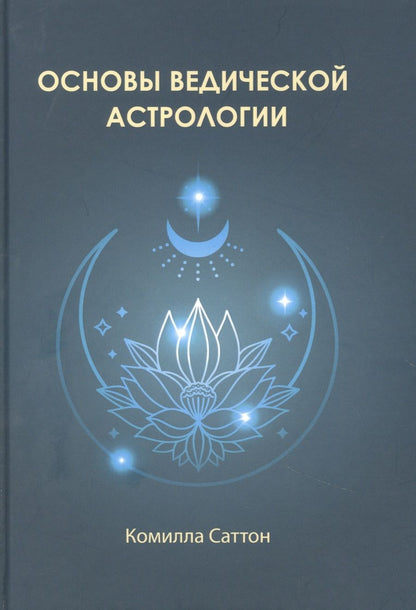 Обложка книги "Саттон КамиллаОсновы ведической астрологии"