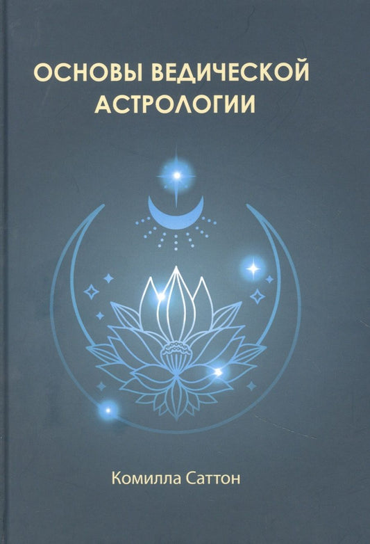 Обложка книги "Саттон КамиллаОсновы ведической астрологии"