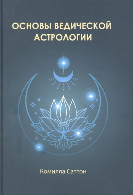 Фотография книги "Саттон КамиллаОсновы ведической астрологии"