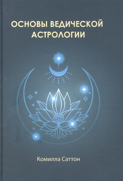 Фотография книги "Саттон КамиллаОсновы ведической астрологии"