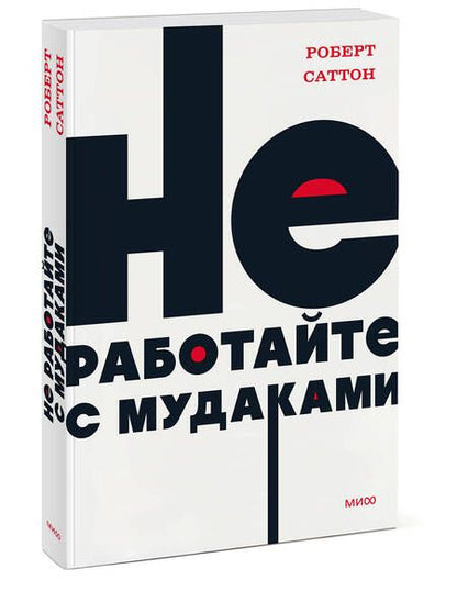 Фотография книги "Саттон: Не работайте с мудаками. И что делать, если они вокруг вас"