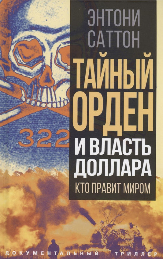 Обложка книги "Саттон: Тайный Орден и власть доллара. Кто правит миром"