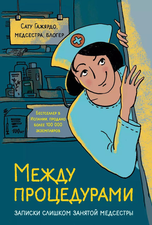 Обложка книги "Сату Гажярдо: Между процедурами. Записки слишком занятой медсестры"