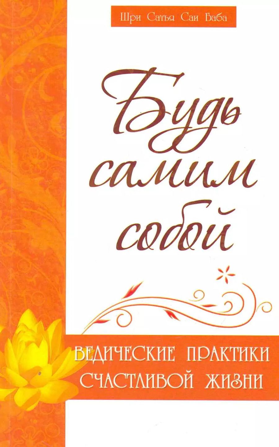 Обложка книги "Сатья Бхагаван: Будь самим собой. Ведические практики счастливой жизни"