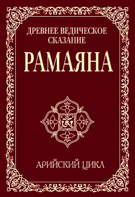 Обложка книги "Сатья Бхагаван: Древнее ведическое сказание Рамаяна. 3-е изд. Арийский цикл"