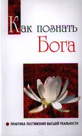 Обложка книги "Сатья Бхагаван: Как познать бога. Практика постижения высшей реальности"