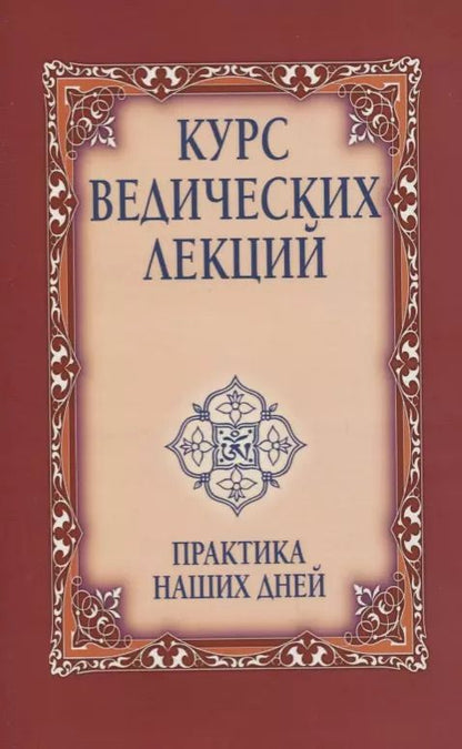 Обложка книги "Сатья Бхагаван: Курс ведических лекций. Практика наших дней"