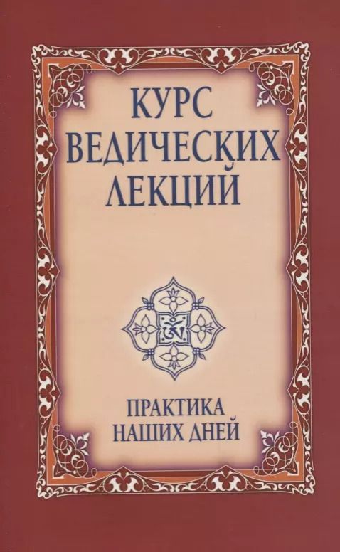 Обложка книги "Сатья Бхагаван: Курс ведических лекций. Практика наших дней"