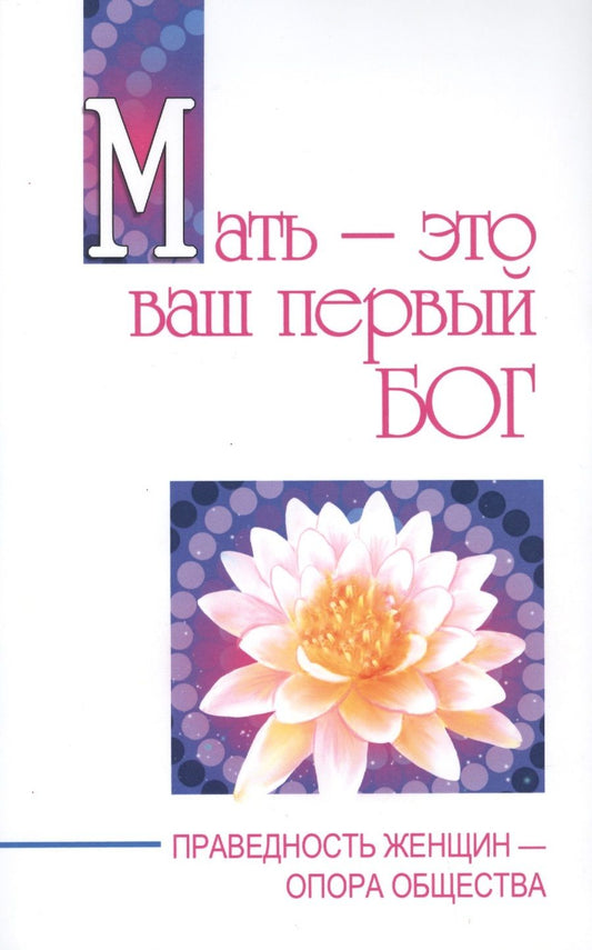 Обложка книги "Сатья Бхагаван: Мать - это ваш первый бог. Праведность женщин - опора общества"