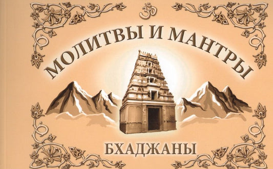 Обложка книги "Сатья Бхагаван: Молитвы и мантры. Баджаны. 4-е изд."