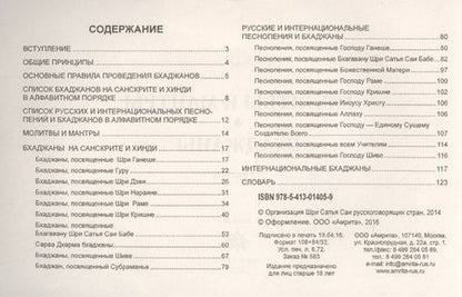 Фотография книги "Сатья Бхагаван: Молитвы и мантры. Баджаны. 4-е изд."