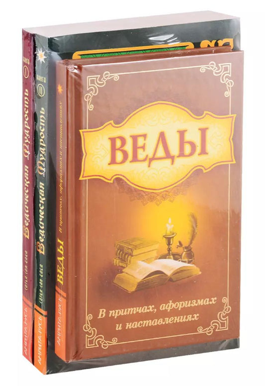 Обложка книги "Сатья Бхагаван: Мудрость Вед в притчах, афоризмах и наставлениях (комплект из 3 книг)"