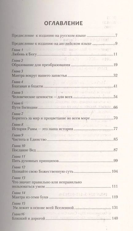 Фотография книги "Сатья Бхагаван: Уроки вед Тайный смысл жизни (мСвБожИст) (+2 изд)"