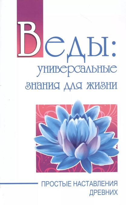 Обложка книги "Сатья Бхагаван: Веды: универсальные знания для жизни. Простые наставления древних"