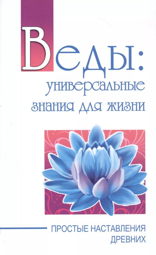 Обложка книги "Сатья Бхагаван: Веды: универсальные знания для жизни. Простые наставления древних"