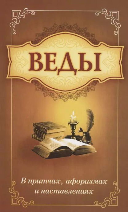 Обложка книги "Сатья Бхагаван: Веды в притчах, афоризмах и наставлениях"