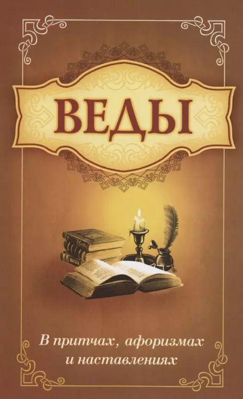 Обложка книги "Сатья Бхагаван: Веды в притчах, афоризмах и наставлениях"