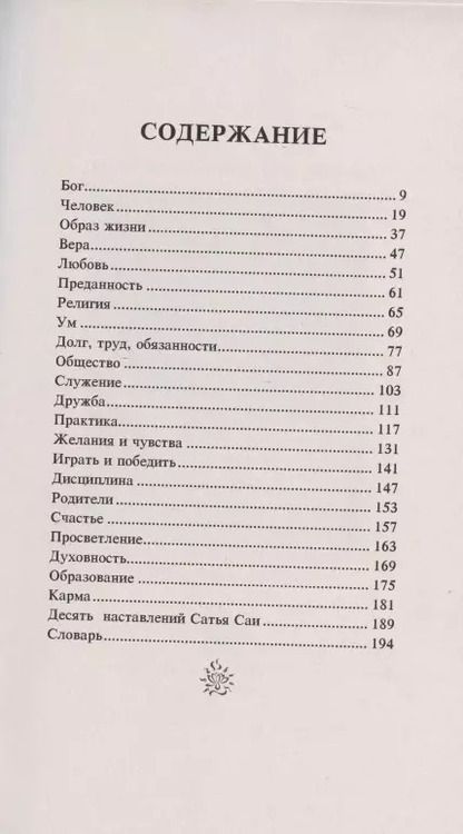 Фотография книги "Сатья Бхагаван: Веды в притчах, афоризмах и наставлениях"