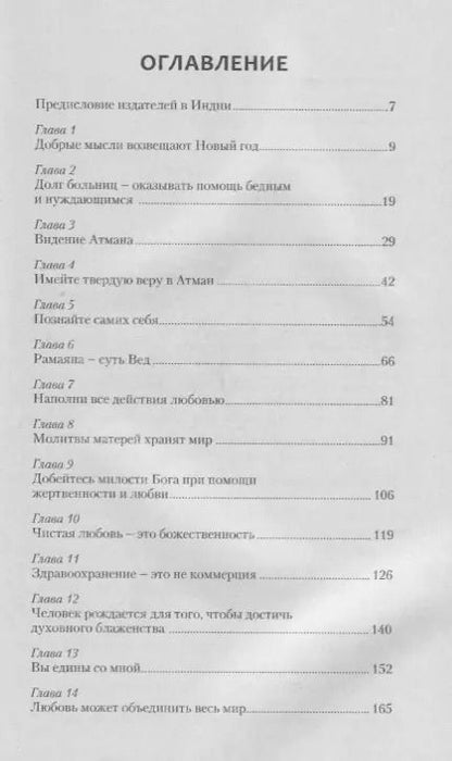 Фотография книги "Сатья Бхагаван: Жизненные принципы настоящего человека. Вера в себя и невозмутимость-путь к покою и счастью"