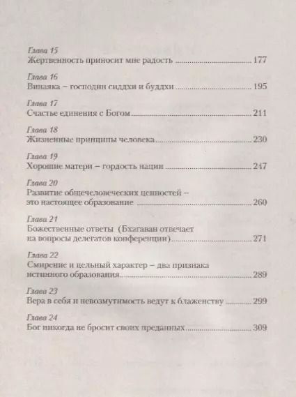 Фотография книги "Сатья Бхагаван: Жизненные принципы настоящего человека. Вера в себя и невозмутимость-путь к покою и счастью"