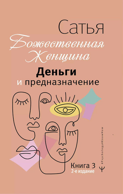 Обложка книги "Сатья: Деньги и предназначение. Божественная женщина"