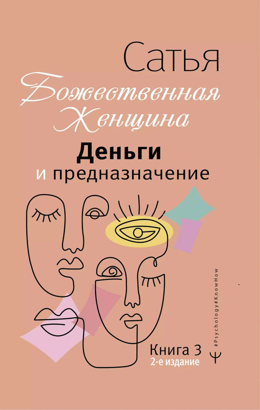 Обложка книги "Сатья: Деньги и предназначение. Божественная женщина"