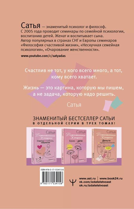 Фотография книги "Сатья: Деньги и предназначение. Божественная женщина"