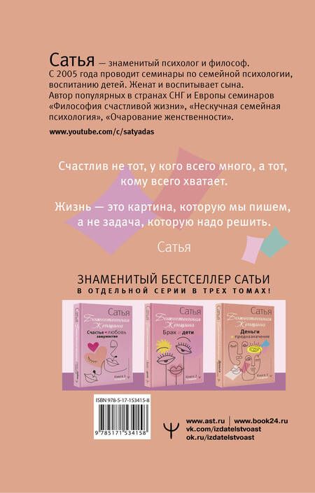 Фотография книги "Сатья: Деньги и предназначение. Божественная женщина"