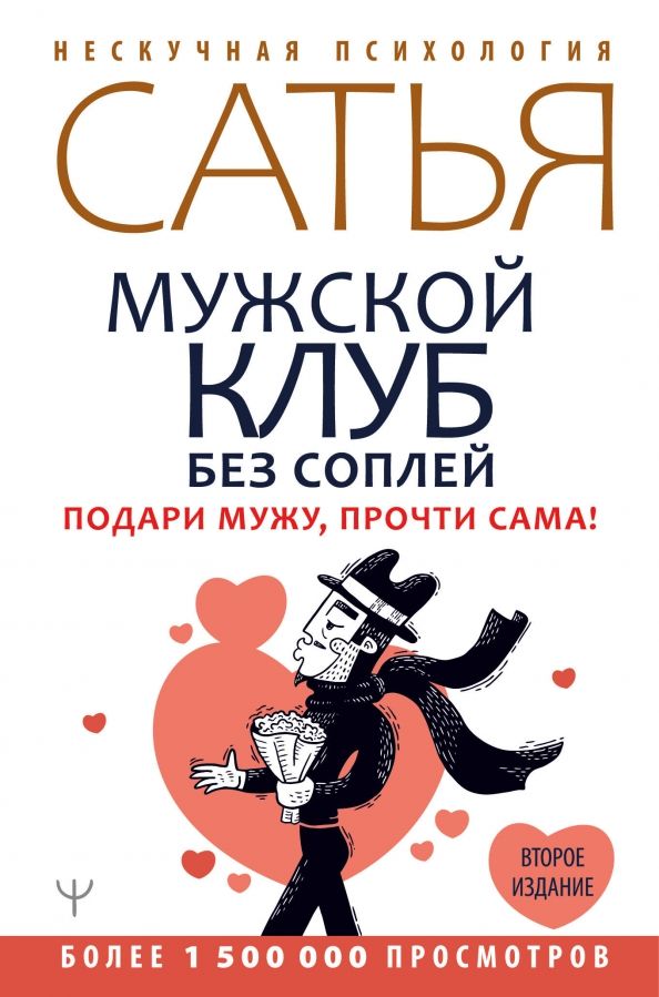 Обложка книги "Сатья: Мужской клуб без соплей. Подари мужу, прочти сама!"