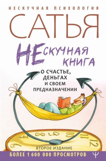 Обложка книги "Сатья: Нескучная книга о счастье, деньгах и своем предназначении"