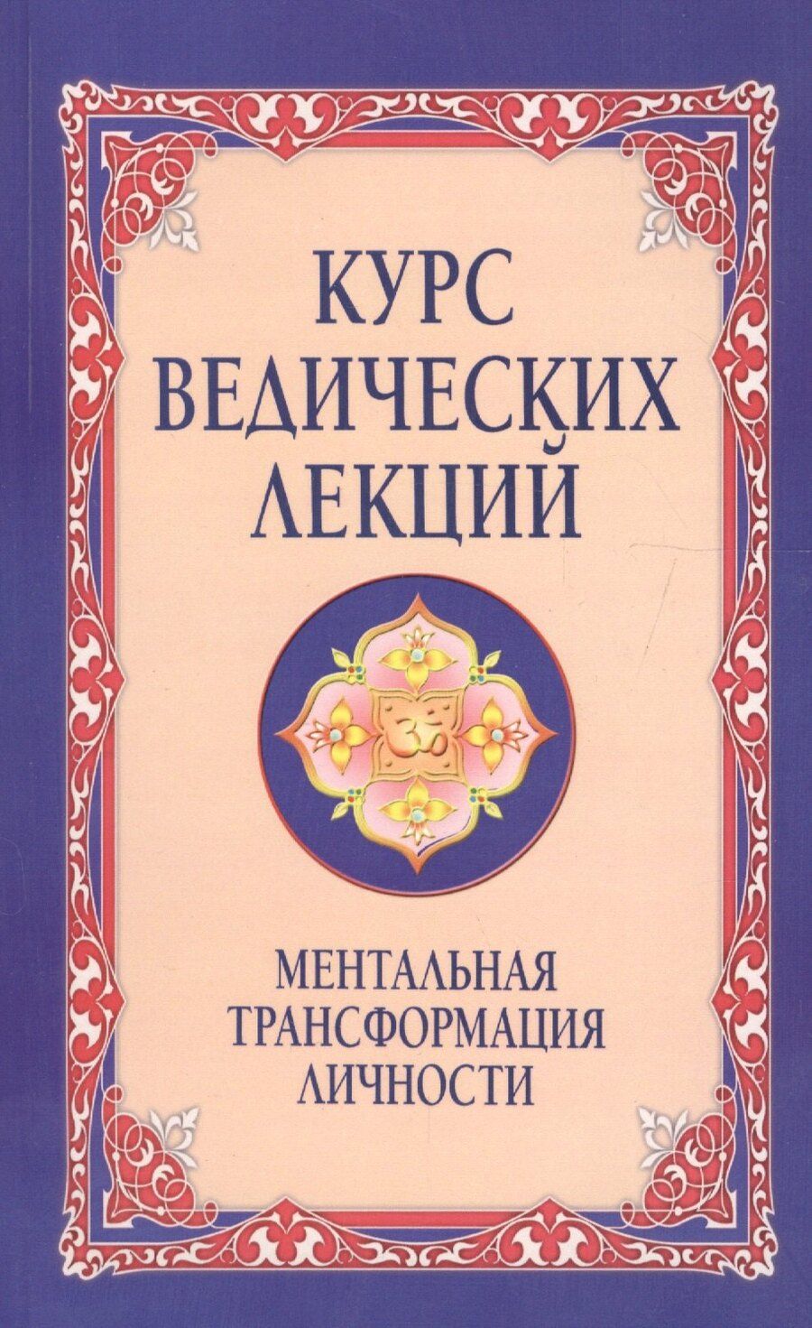 Обложка книги "Сатья Саи: Курс ведических лекций Ментальная трансформация личности (м) (2 изд) Бхагаван Шри Сатья Саи Баба"