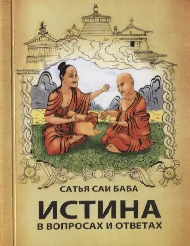 Обложка книги "Сатья Шри: Истина в вопросах и ответах"