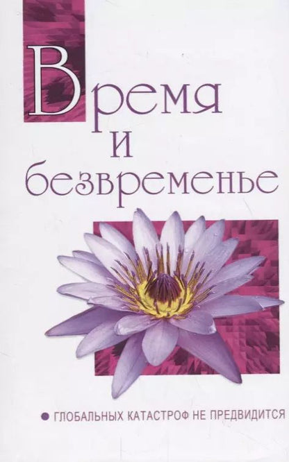 Обложка книги "Сатья Шри: Время и безвременье. Глобальных катастроф не предвидится. Беседы Бхагавана Шри Сатья Саи Бабы в 1991"