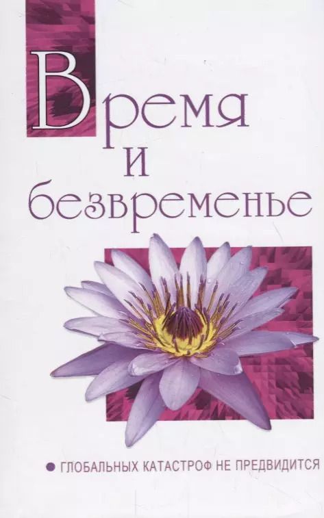 Обложка книги "Сатья Шри: Время и безвременье. Глобальных катастроф не предвидится. Беседы Бхагавана Шри Сатья Саи Бабы в 1991"