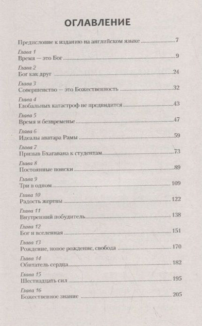 Фотография книги "Сатья Шри: Время и безвременье. Глобальных катастроф не предвидится. Беседы Бхагавана Шри Сатья Саи Бабы в 1991"