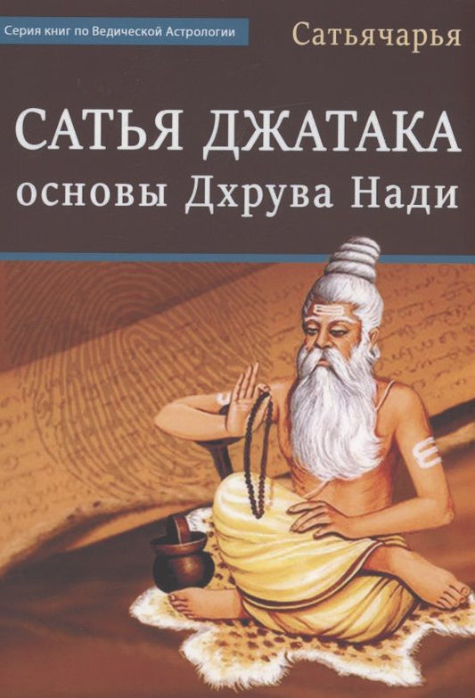 Обложка книги "Сатьячарья: Сатья Джатака Основы Дхрува Нади"