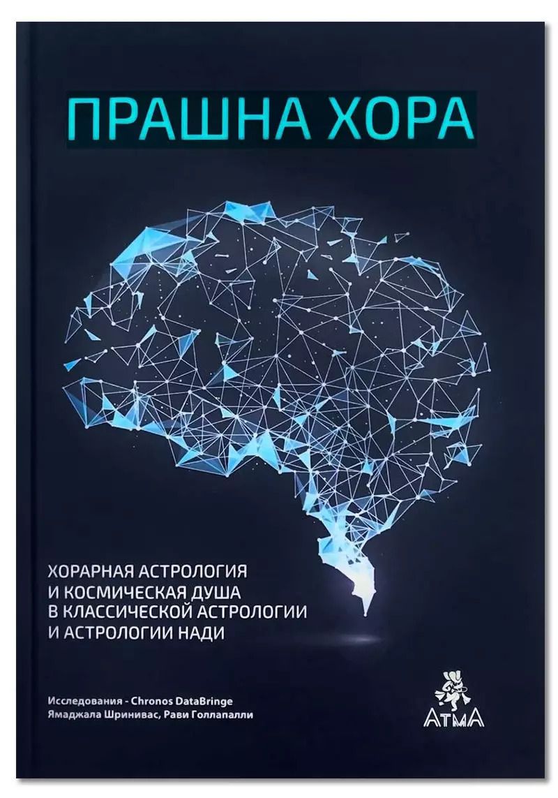 Обложка книги "Сатьянараяна: Прашна Хора. Хорарная астрология и Космическая душа в Классической астрологии и астрологии Нади"