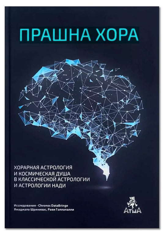 Обложка книги "Сатьянараяна: Прашна Хора. Хорарная астрология и Космическая душа в Классической астрологии и астрологии Нади"
