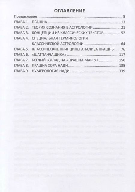 Фотография книги "Сатьянараяна: Прашна Хора. Хорарная астрология и Космическая душа в Классической астрологии и астрологии Нади"