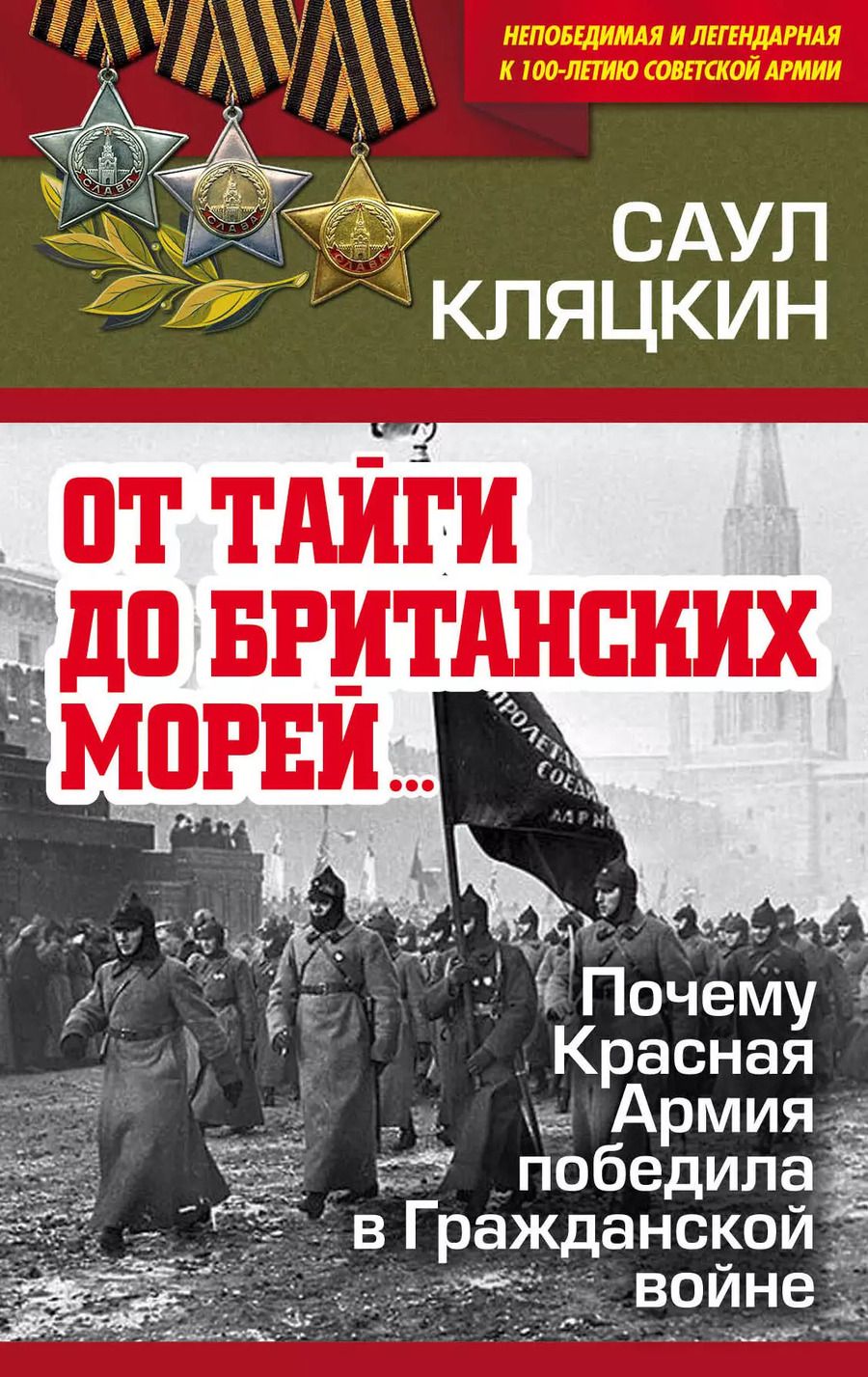 Обложка книги "Саул Кляцкин: «От тайги до британских морей…» Почему Красная Армия победила в Гражданской войне"