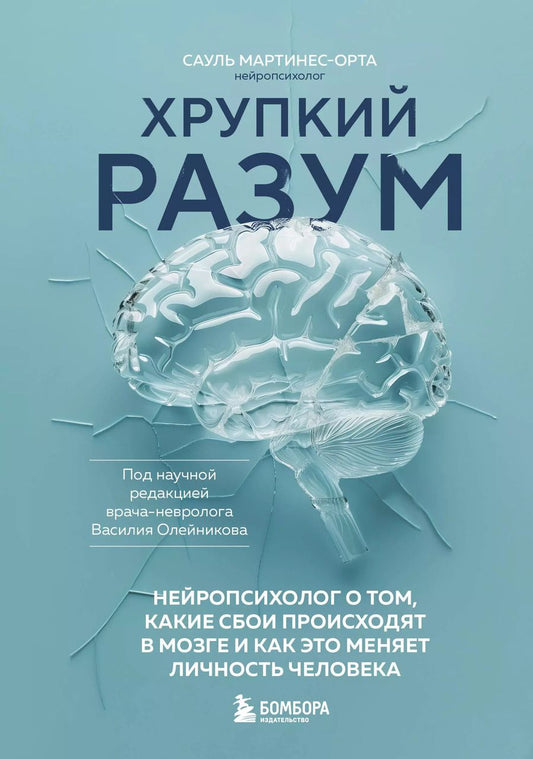 Обложка книги "Сауль Мартинес-Орта: Хрупкий разум. Нейропсихолог о том, какие сбои происходят в мозге и как это меняет личность человека"