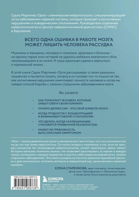 Фотография книги "Сауль Мартинес-Орта: Хрупкий разум. Нейропсихолог о том, какие сбои происходят в мозге и как это меняет личность человека"