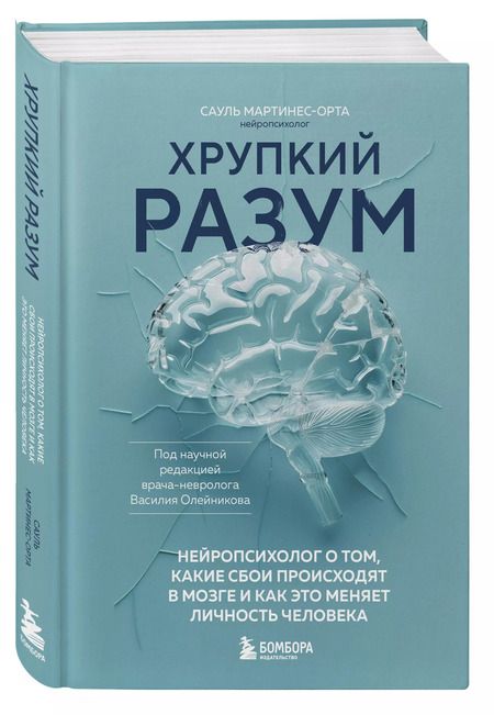 Фотография книги "Сауль Мартинес-Орта: Хрупкий разум. Нейропсихолог о том, какие сбои происходят в мозге и как это меняет личность человека"