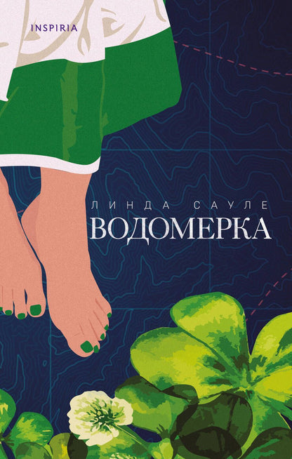 Обложка книги "Сауле: Водомерка"