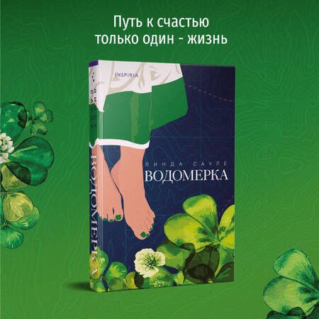 Фотография книги "Сауле: Водомерка"